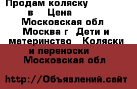 Продам коляску roan marita 2в1 › Цена ­ 12 000 - Московская обл., Москва г. Дети и материнство » Коляски и переноски   . Московская обл.